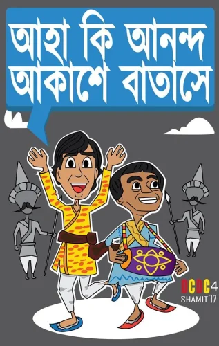 Shamit Ahmed - DCDC #4 'এক যে ছিলো' Challenge   