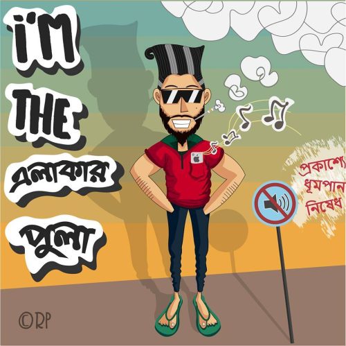 Rehnuma Proshoon - DCDC #3 'এলাকার পোলা The Thug Life' Challenge   